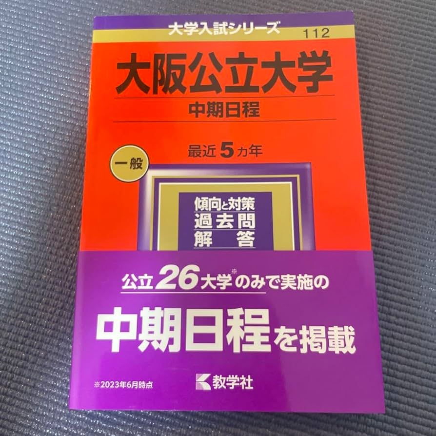 Amazon.co.jp: 大阪公立大学 中期曰程 赤本 2024年度用 5ヵ年分